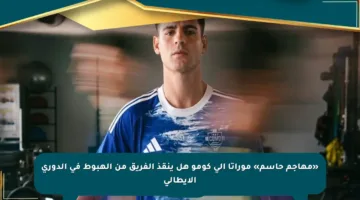 «مهاجم حاسم» موراتا إلى كومو هل ينقذ الفريق من الهبوط في الدوري الإيطالي